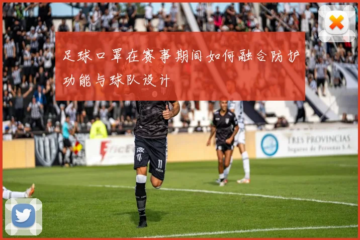 足球口罩在赛事期间如何融合防护功能与球队设计