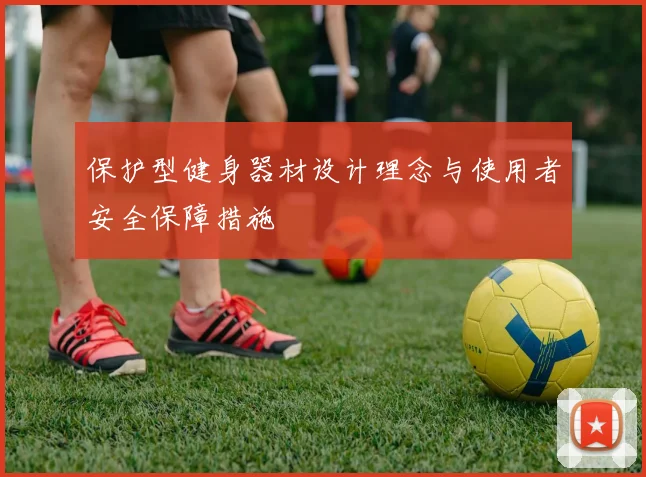 保护型健身器材设计理念与使用者安全保障措施