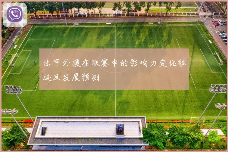 法甲外援在联赛中的影响力变化轨迹及发展预测