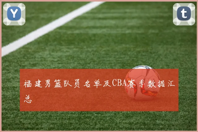 福建男篮队员名单及CBA赛季数据汇总