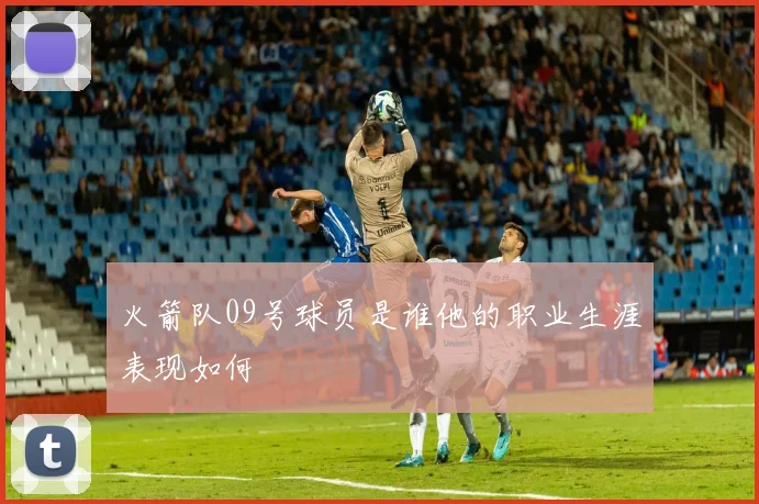 火箭队09号球员是谁他的职业生涯表现如何