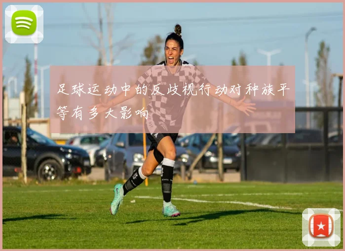 足球运动中的反歧视行动对种族平等有多大影响