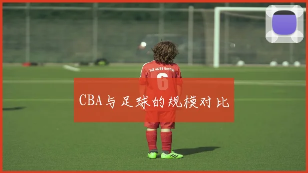 CBA与足球的规模对比