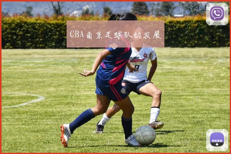 CBA南京足球队的发展