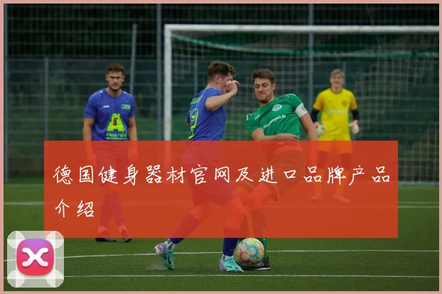 德国健身器材官网及进口品牌产品介绍