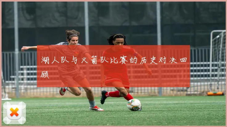 湖人队与火箭队比赛的历史对决回顾