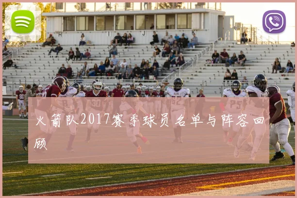 火箭队2017赛季球员名单与阵容回顾