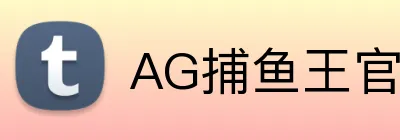 AG捕鱼王官网 logo